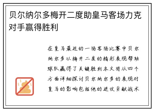 贝尔纳尔多梅开二度助皇马客场力克对手赢得胜利