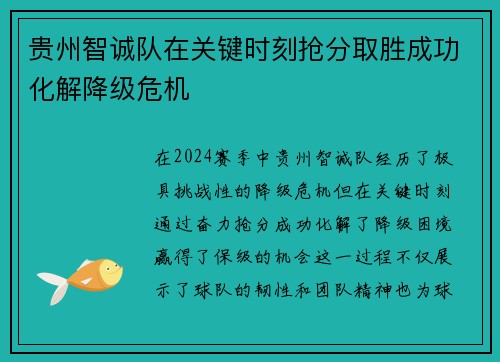 贵州智诚队在关键时刻抢分取胜成功化解降级危机