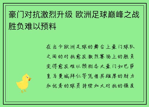 豪门对抗激烈升级 欧洲足球巅峰之战胜负难以预料