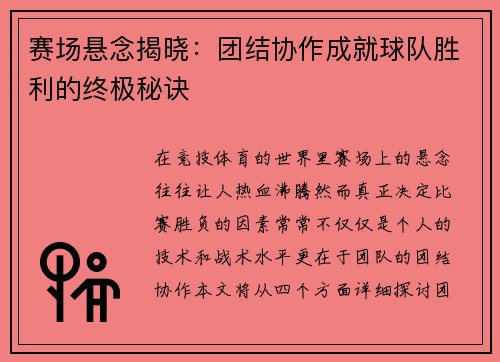 赛场悬念揭晓：团结协作成就球队胜利的终极秘诀