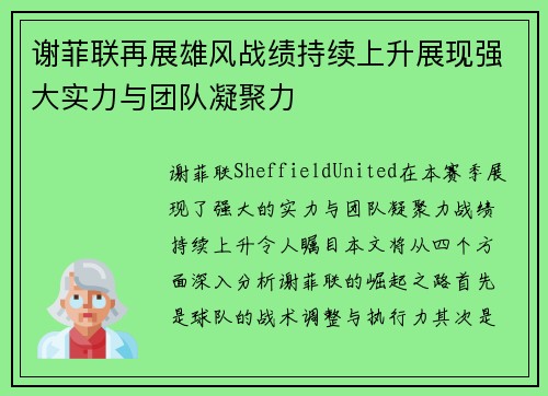 谢菲联再展雄风战绩持续上升展现强大实力与团队凝聚力