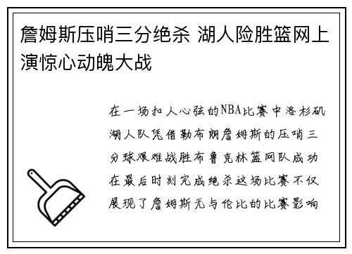 詹姆斯压哨三分绝杀 湖人险胜篮网上演惊心动魄大战