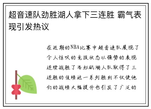 超音速队劲胜湖人拿下三连胜 霸气表现引发热议