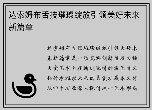 达索姆布舌技璀璨绽放引领美好未来新篇章