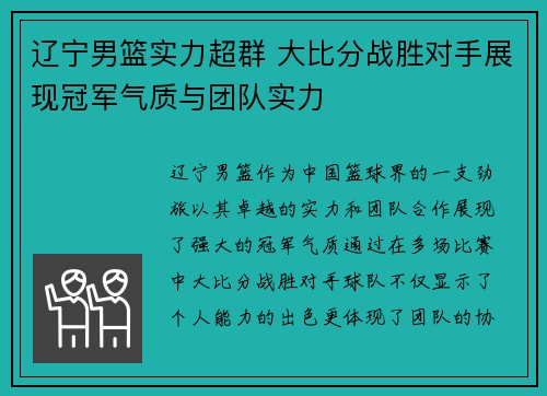 辽宁男篮实力超群 大比分战胜对手展现冠军气质与团队实力