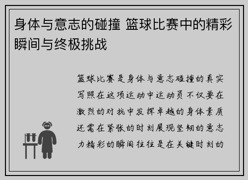 身体与意志的碰撞 篮球比赛中的精彩瞬间与终极挑战