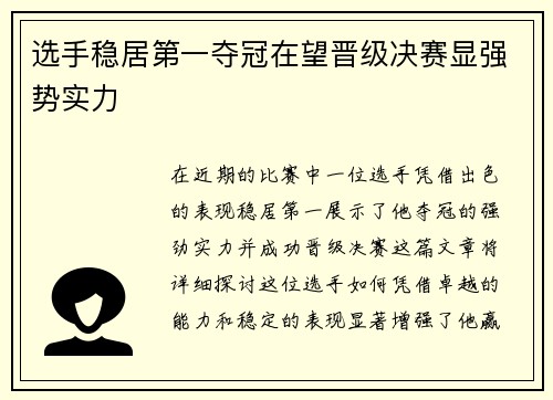 选手稳居第一夺冠在望晋级决赛显强势实力