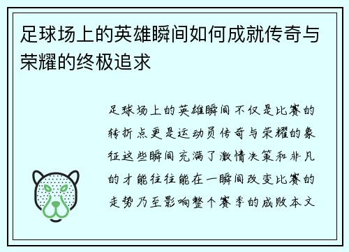 足球场上的英雄瞬间如何成就传奇与荣耀的终极追求