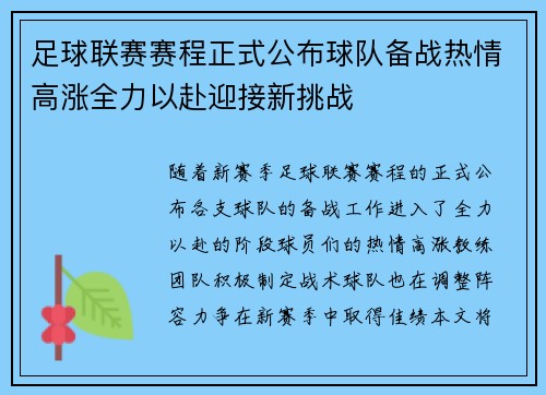 足球联赛赛程正式公布球队备战热情高涨全力以赴迎接新挑战