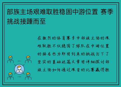 部族主场艰难取胜稳固中游位置 赛季挑战接踵而至