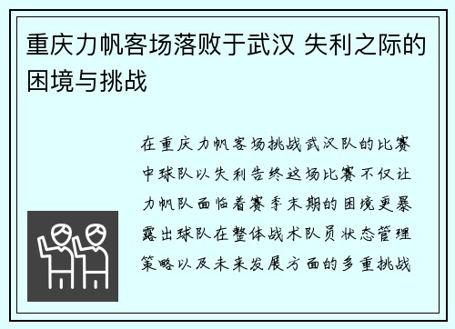 重庆力帆客场落败于武汉 失利之际的困境与挑战