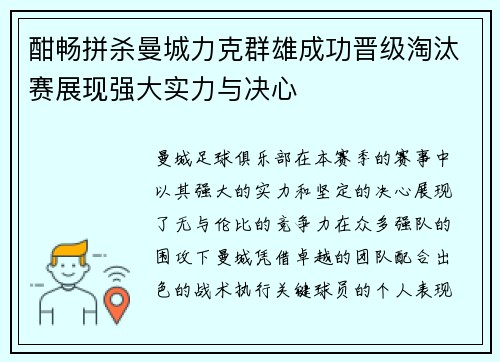 酣畅拼杀曼城力克群雄成功晋级淘汰赛展现强大实力与决心