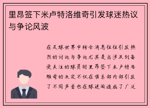 里昂签下米卢特洛维奇引发球迷热议与争论风波