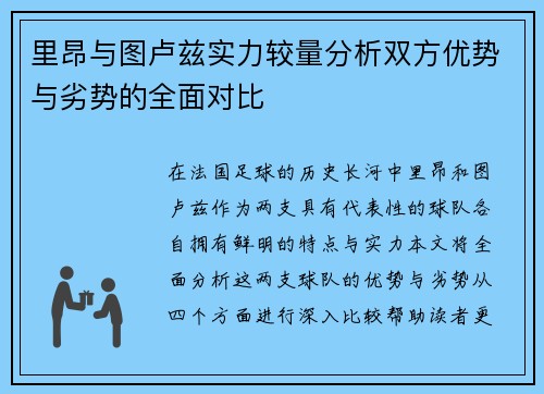 里昂与图卢兹实力较量分析双方优势与劣势的全面对比