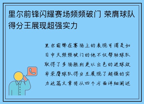 里尔前锋闪耀赛场频频破门 荣膺球队得分王展现超强实力