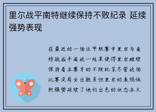 里尔战平南特继续保持不败纪录 延续强势表现