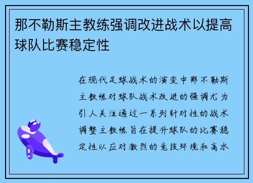 那不勒斯主教练强调改进战术以提高球队比赛稳定性