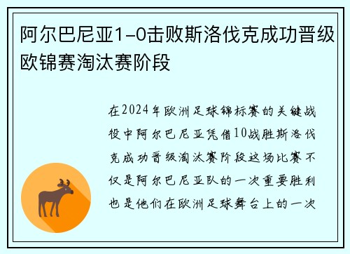 阿尔巴尼亚1-0击败斯洛伐克成功晋级欧锦赛淘汰赛阶段