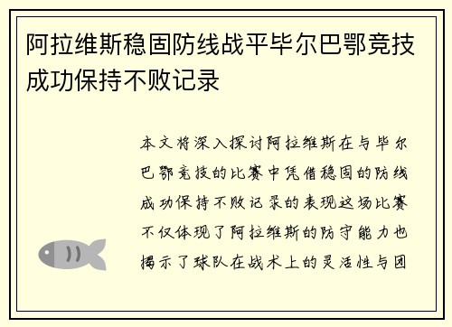 阿拉维斯稳固防线战平毕尔巴鄂竞技成功保持不败记录