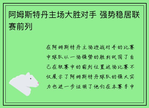 阿姆斯特丹主场大胜对手 强势稳居联赛前列