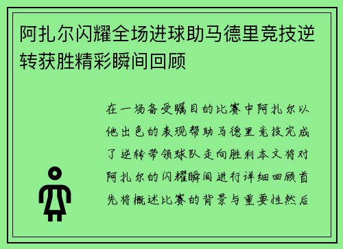 阿扎尔闪耀全场进球助马德里竞技逆转获胜精彩瞬间回顾