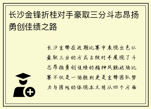 长沙金锋折桂对手豪取三分斗志昂扬勇创佳绩之路