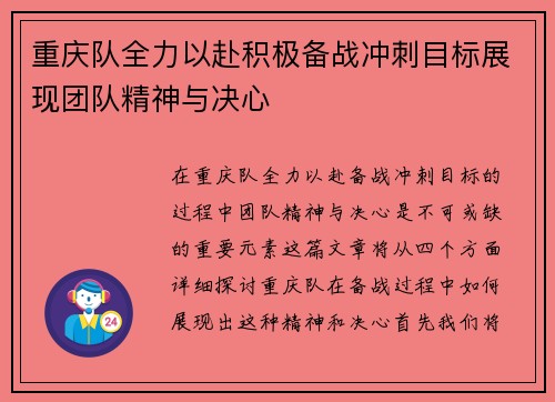 重庆队全力以赴积极备战冲刺目标展现团队精神与决心