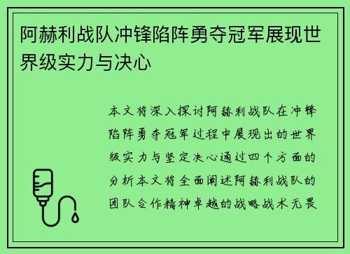 阿赫利战队冲锋陷阵勇夺冠军展现世界级实力与决心