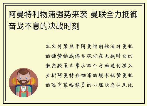 阿曼特利物浦强势来袭 曼联全力抵御奋战不息的决战时刻