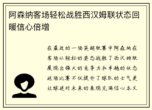 阿森纳客场轻松战胜西汉姆联状态回暖信心倍增