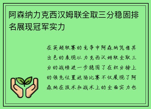 阿森纳力克西汉姆联全取三分稳固排名展现冠军实力