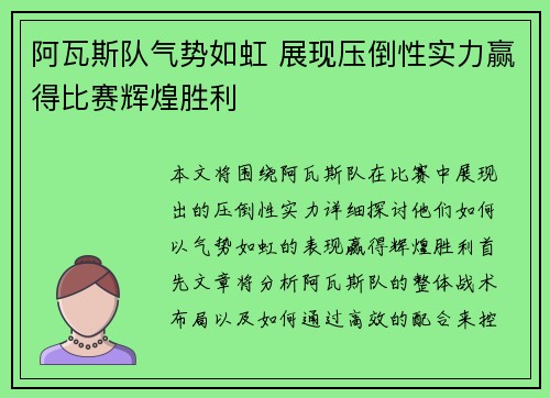 阿瓦斯队气势如虹 展现压倒性实力赢得比赛辉煌胜利