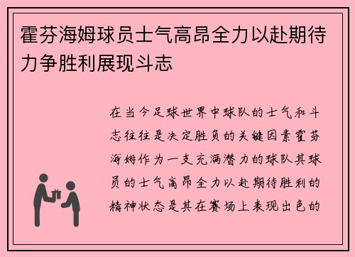 霍芬海姆球员士气高昂全力以赴期待力争胜利展现斗志