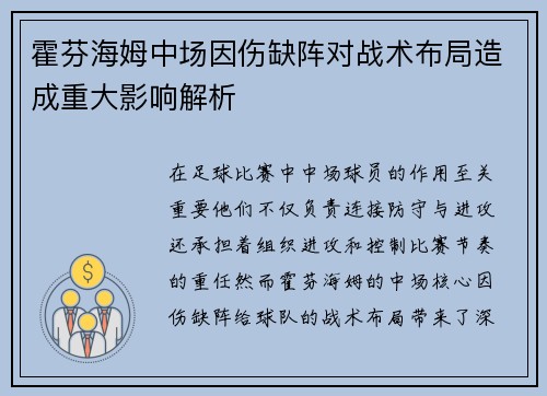 霍芬海姆中场因伤缺阵对战术布局造成重大影响解析