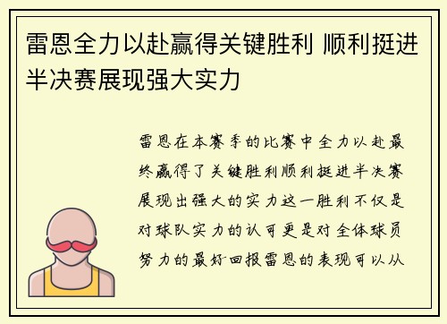 雷恩全力以赴赢得关键胜利 顺利挺进半决赛展现强大实力