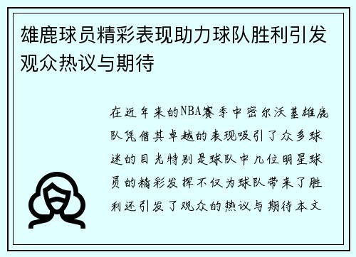 雄鹿球员精彩表现助力球队胜利引发观众热议与期待