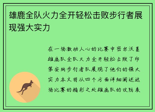 雄鹿全队火力全开轻松击败步行者展现强大实力