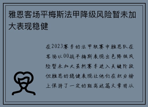 雅恩客场平梅斯法甲降级风险暂未加大表现稳健