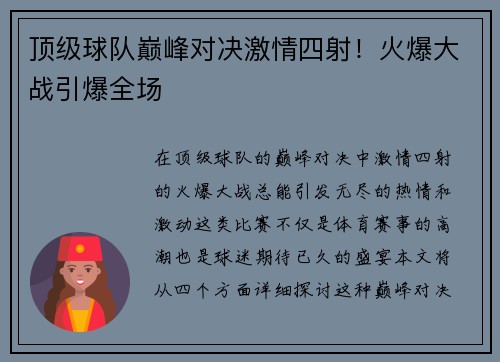 顶级球队巅峰对决激情四射！火爆大战引爆全场