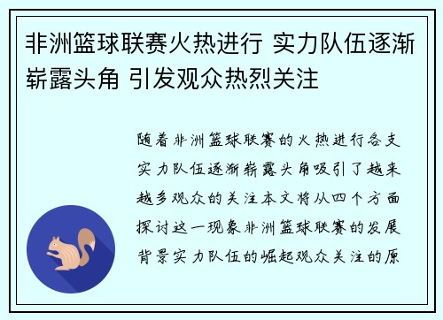 非洲篮球联赛火热进行 实力队伍逐渐崭露头角 引发观众热烈关注