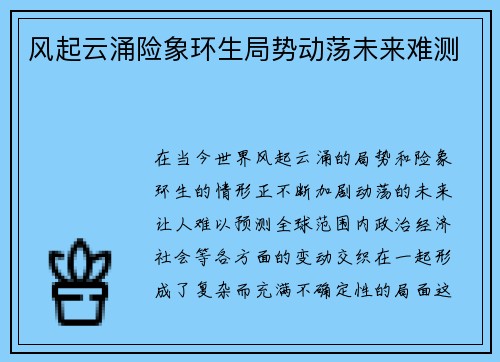 风起云涌险象环生局势动荡未来难测