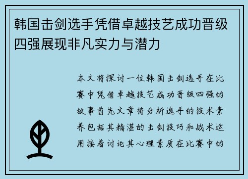 韩国击剑选手凭借卓越技艺成功晋级四强展现非凡实力与潜力