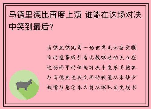 马德里德比再度上演 谁能在这场对决中笑到最后？