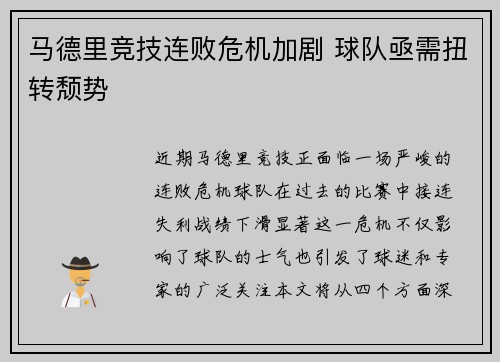 马德里竞技连败危机加剧 球队亟需扭转颓势