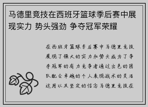 马德里竞技在西班牙篮球季后赛中展现实力 势头强劲 争夺冠军荣耀