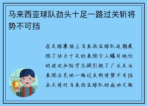 马来西亚球队劲头十足一路过关斩将势不可挡