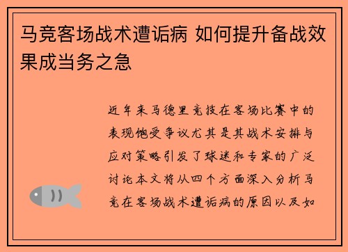 马竞客场战术遭诟病 如何提升备战效果成当务之急