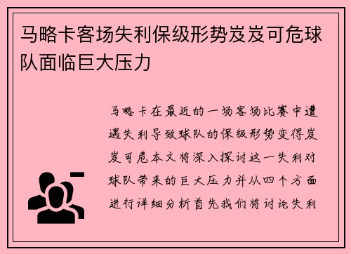 马略卡客场失利保级形势岌岌可危球队面临巨大压力