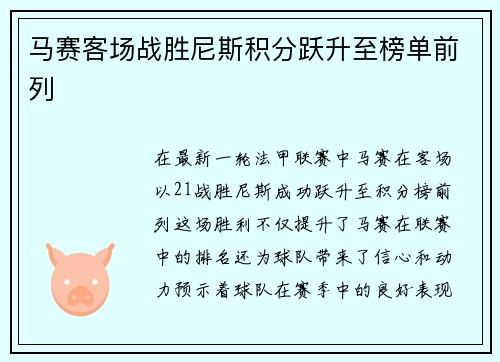 马赛客场战胜尼斯积分跃升至榜单前列