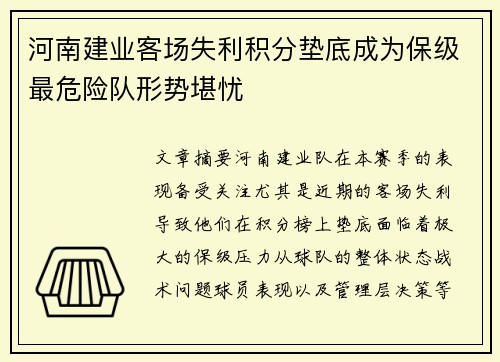 河南建业客场失利积分垫底成为保级最危险队形势堪忧